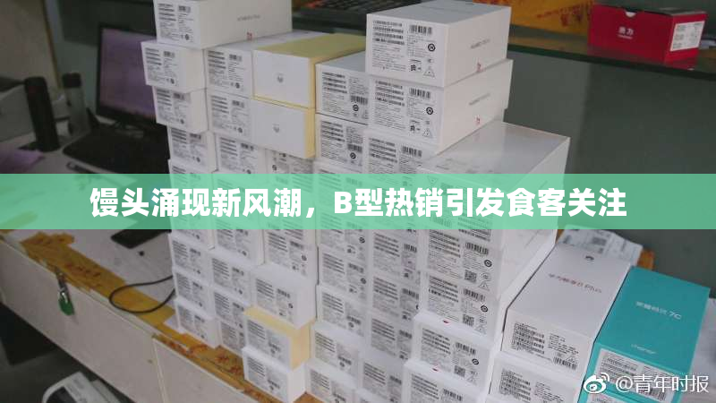 馒头涌现新风潮，B型热销引发食客关注