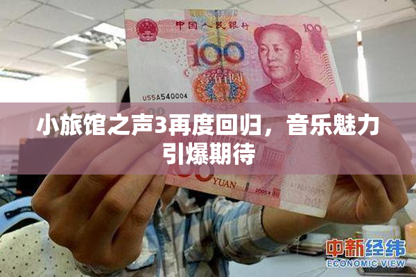 小旅馆之声3再度回归，音乐魅力引爆期待