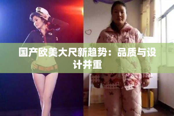国产欧美大尺新趋势：品质与设计并重
