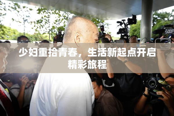 少妇重拾青春，生活新起点开启精彩旅程