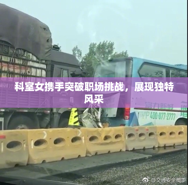 科室女携手突破职场挑战，展现独特风采