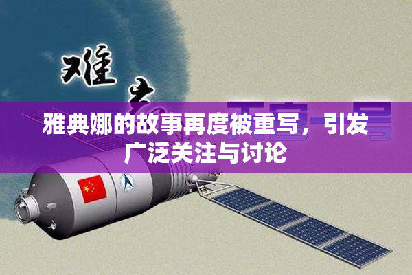雅典娜的故事再度被重写，引发广泛关注与讨论