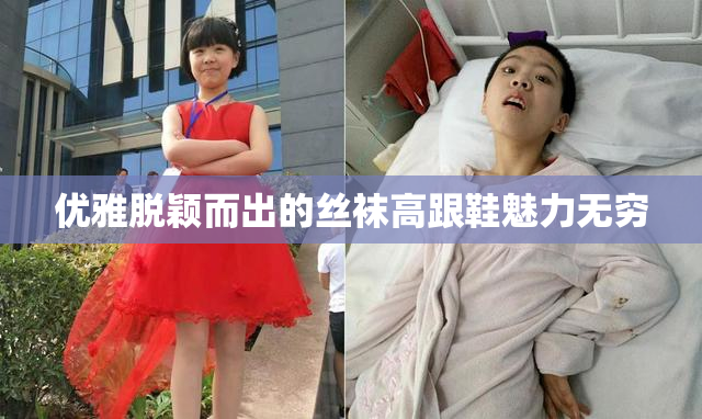 优雅脱颖而出的丝袜高跟鞋魅力无穷