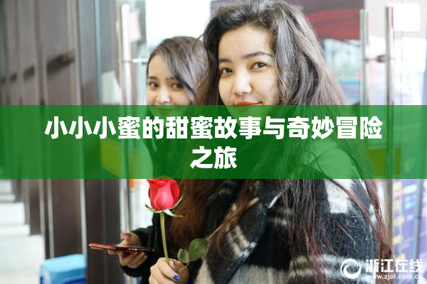 小小小蜜的甜蜜故事与奇妙冒险之旅
