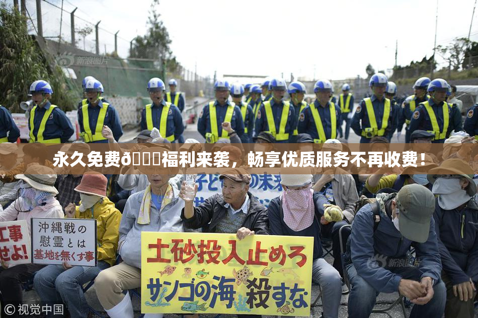 永久免费🔞福利来袭，畅享优质服务不再收费！