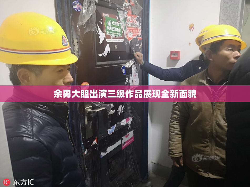 余男大胆出演三级作品展现全新面貌