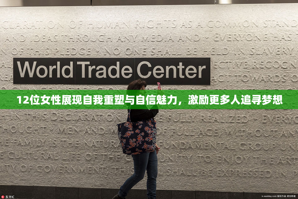 12位女性展现自我重塑与自信魅力，激励更多人追寻梦想