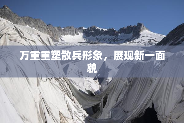万重重塑散兵形象，展现新一面貌