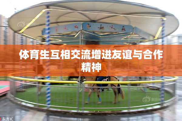 体育生互相交流增进友谊与合作精神