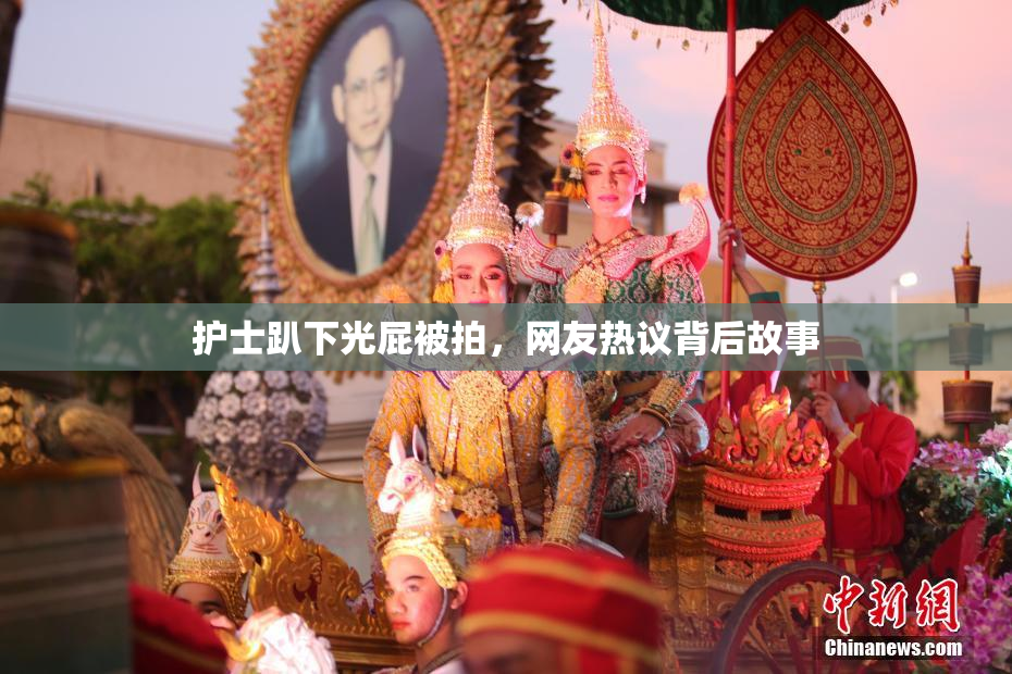护士趴下光屁被拍，网友热议背后故事