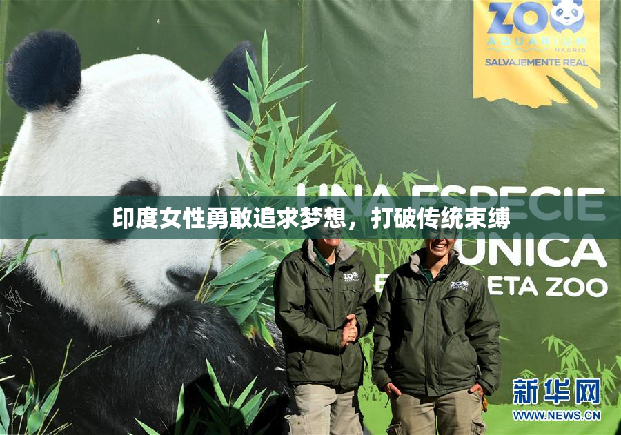 印度女性勇敢追求梦想，打破传统束缚