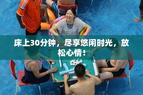 床上30分钟，尽享悠闲时光，放松心情！