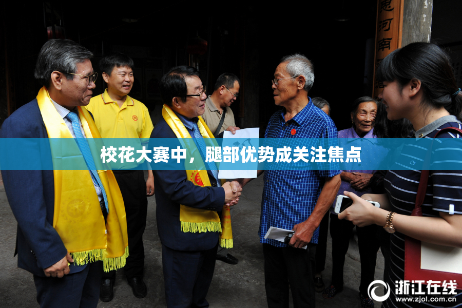 校花大赛中，腿部优势成关注焦点