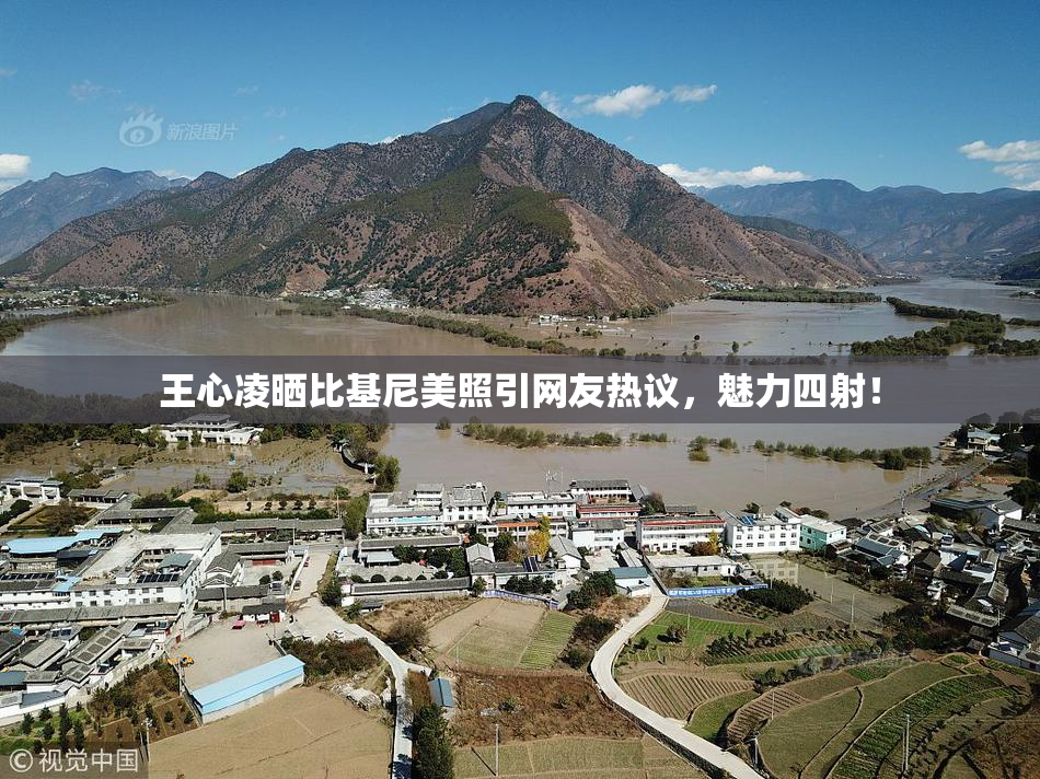 王心凌晒比基尼美照引网友热议，魅力四射！