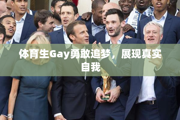 体育生Gay勇敢追梦，展现真实自我