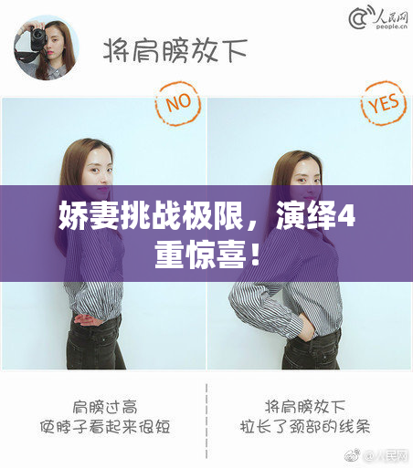娇妻挑战极限，演绎4重惊喜！