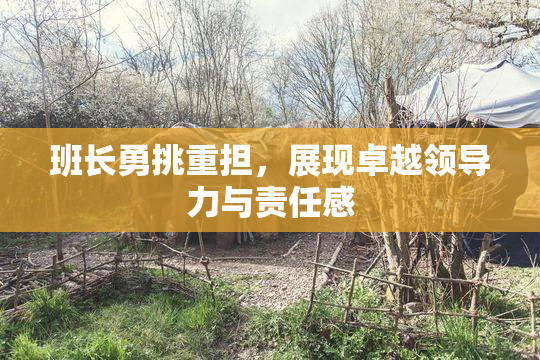 班长勇挑重担，展现卓越领导力与责任感