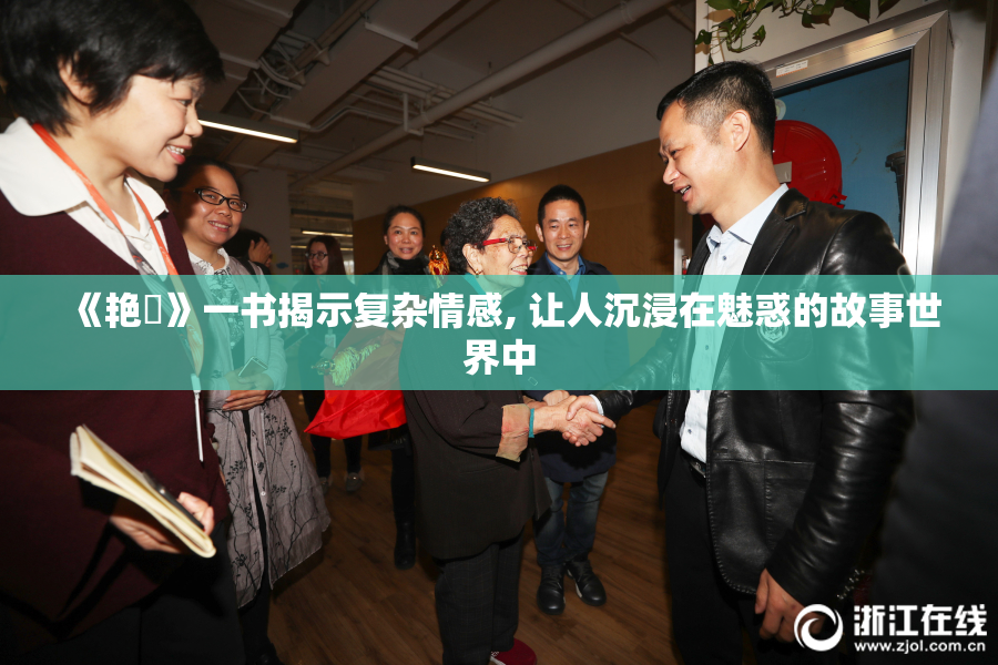 《艳鉧》一书揭示复杂情感, 让人沉浸在魅惑的故事世界中