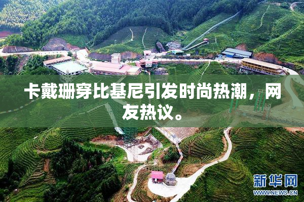 卡戴珊穿比基尼引发时尚热潮，网友热议。