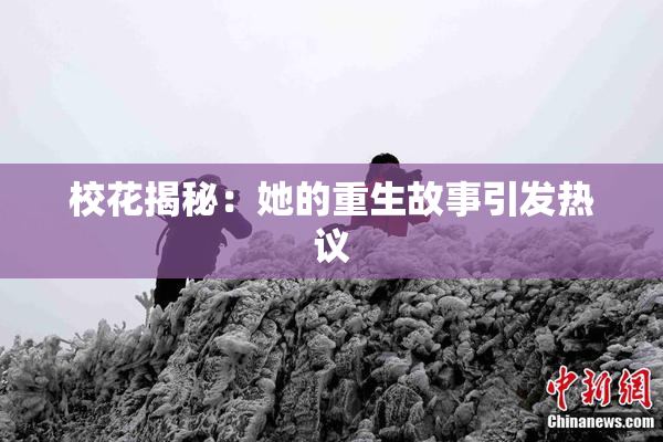 校花揭秘：她的重生故事引发热议