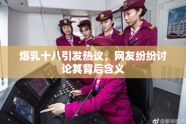 爆乳十八引发热议，网友纷纷讨论其背后含义