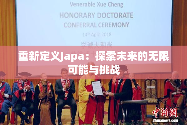 重新定义Japa：探索未来的无限可能与挑战