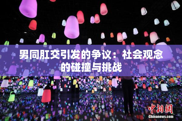 男同肛交引发的争议：社会观念的碰撞与挑战