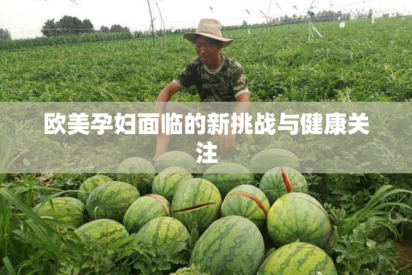 欧美孕妇面临的新挑战与健康关注