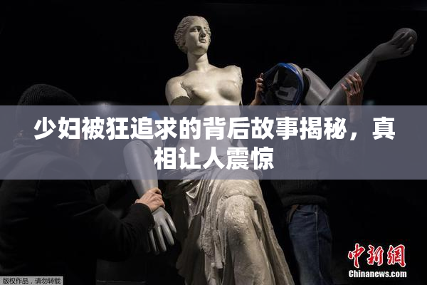 少妇被狂追求的背后故事揭秘，真相让人震惊