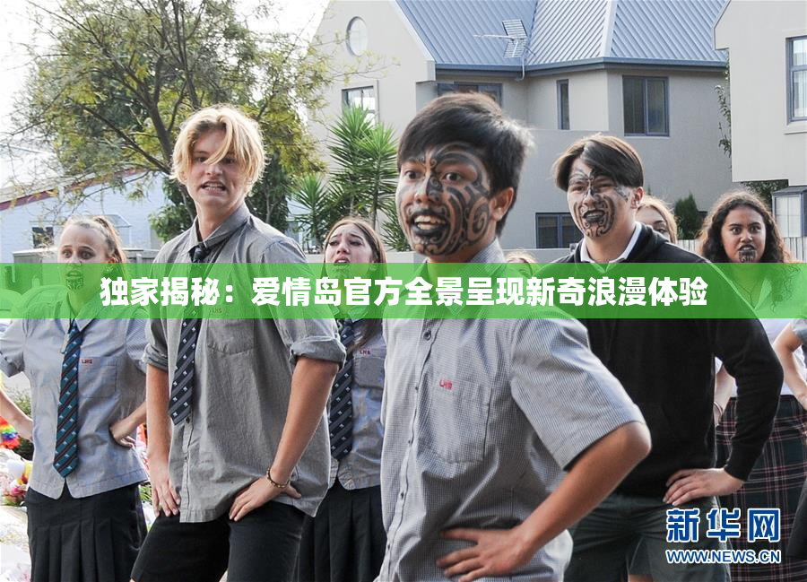 独家揭秘：爱情岛官方全景呈现新奇浪漫体验
