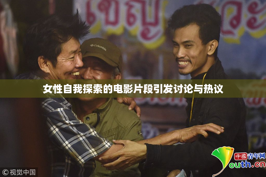女性自我探索的电影片段引发讨论与热议