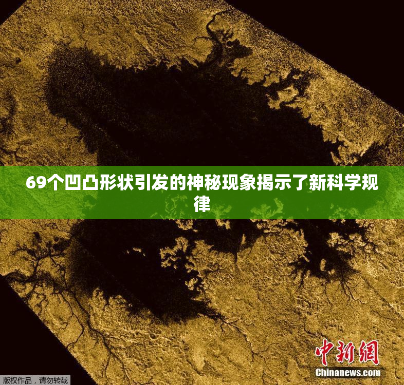 69个凹凸形状引发的神秘现象揭示了新科学规律