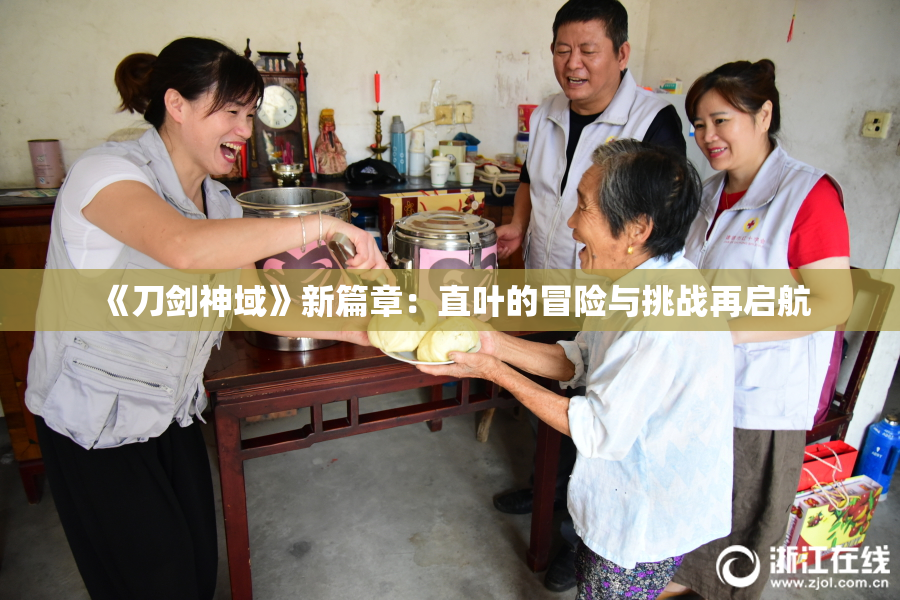 《刀剑神域》新篇章：直叶的冒险与挑战再启航