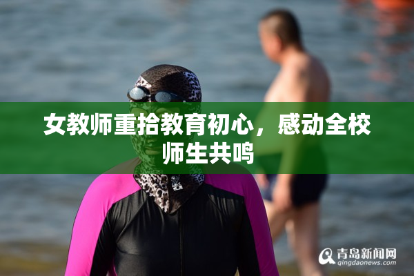女教师重拾教育初心，感动全校师生共鸣