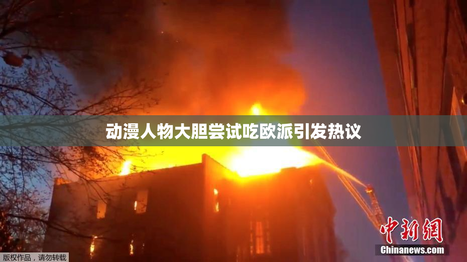 动漫人物大胆尝试吃欧派引发热议