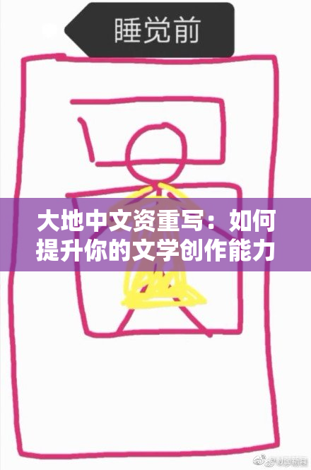 大地中文资重写：如何提升你的文学创作能力