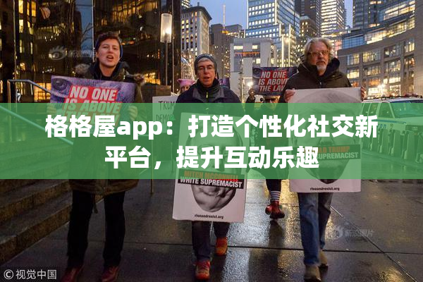 格格屋app：打造个性化社交新平台，提升互动乐趣