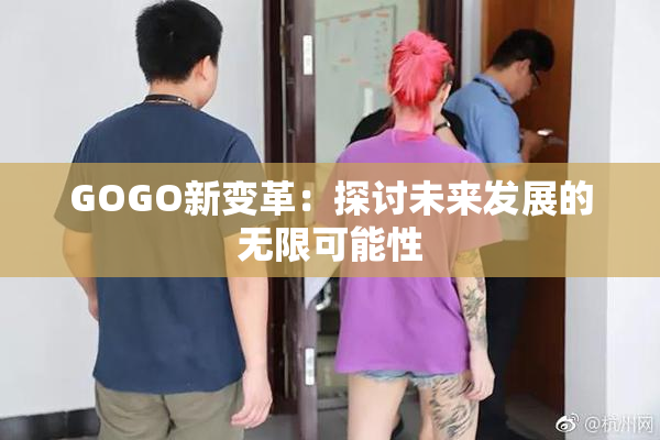 GOGO新变革：探讨未来发展的无限可能性