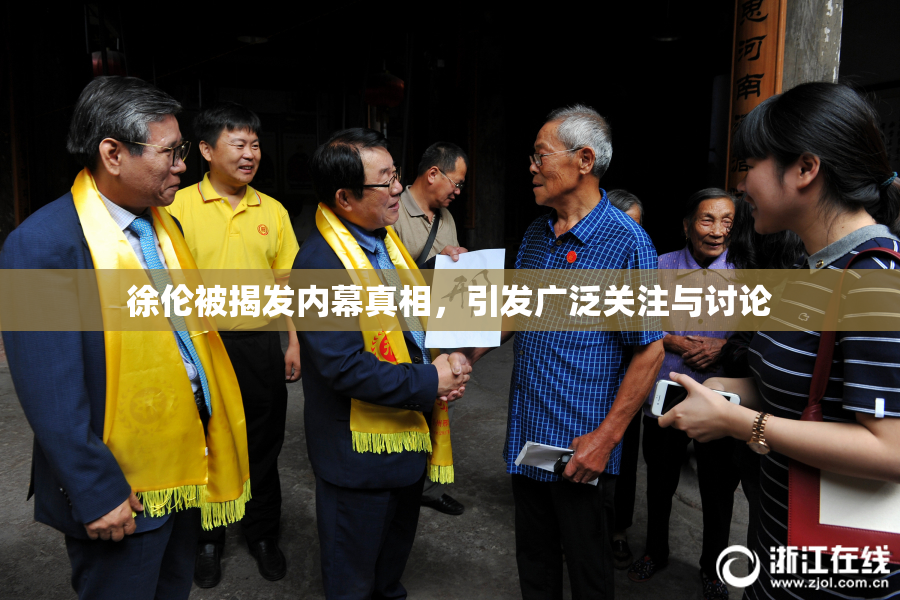 徐伦被揭发内幕真相，引发广泛关注与讨论