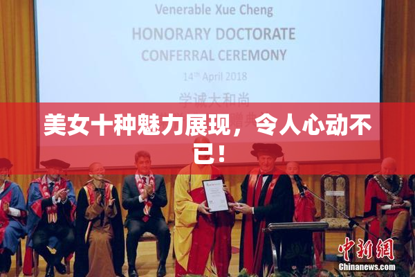 美女十种魅力展现，令人心动不已！