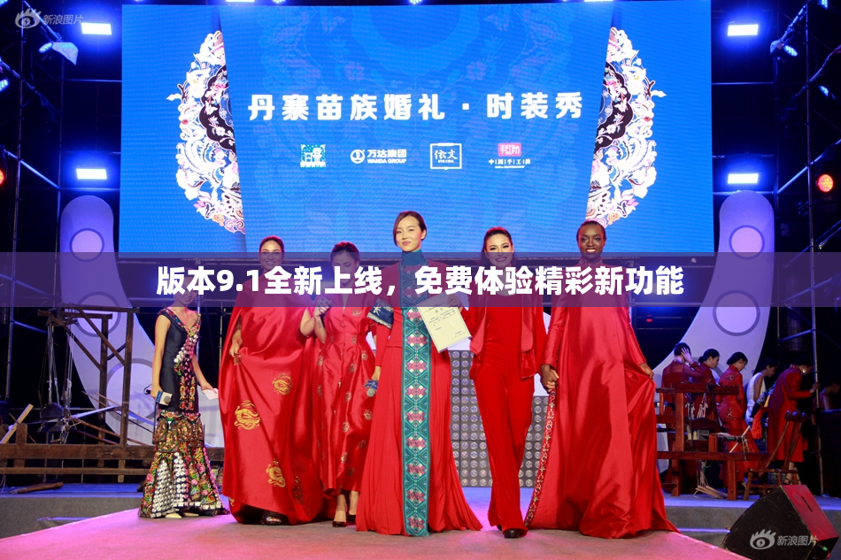 版本9.1全新上线，免费体验精彩新功能