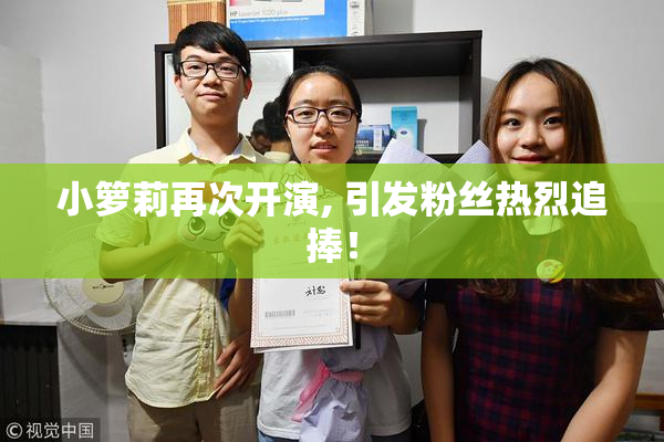 小箩莉再次开演, 引发粉丝热烈追捧！