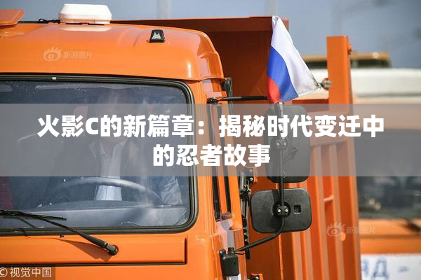 火影C的新篇章：揭秘时代变迁中的忍者故事