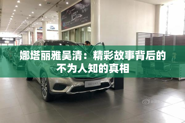 娜塔丽雅吴清：精彩故事背后的不为人知的真相