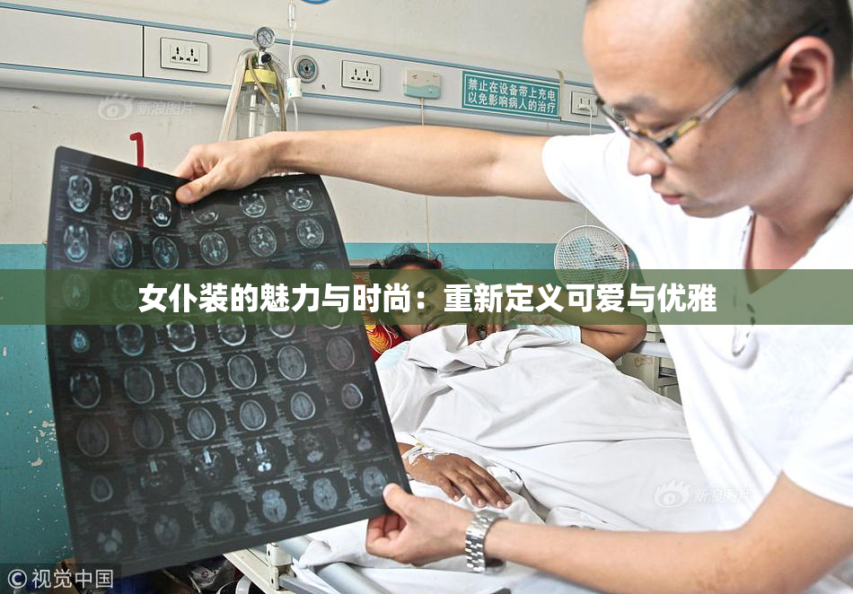 女仆装的魅力与时尚：重新定义可爱与优雅
