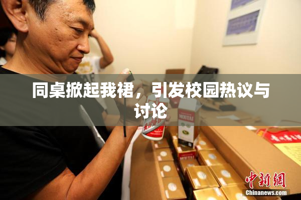 同桌掀起我裙，引发校园热议与讨论