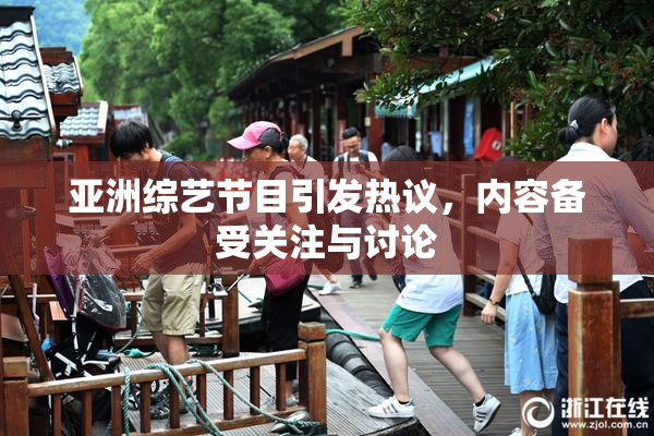 亚洲综艺节目引发热议，内容备受关注与讨论