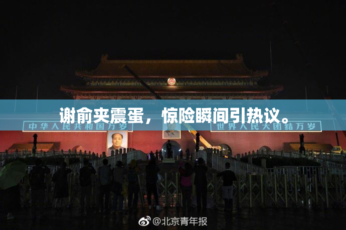 谢俞夹震蛋，惊险瞬间引热议。