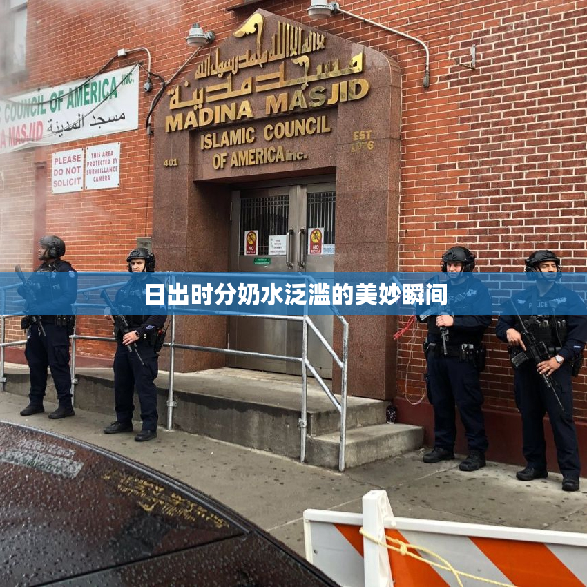 日出时分奶水泛滥的美妙瞬间