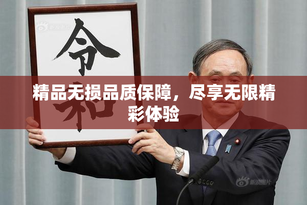 精品无损品质保障，尽享无限精彩体验